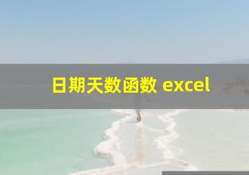 日期天数函数 excel